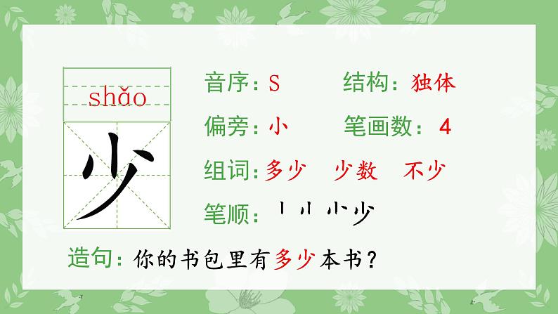 部编版一年级语文上册（生字课件）识字7  大小多少第3页