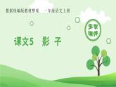 部编版一年级语文上册（生字课件）5 影子