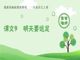 部编版一年级语文上册（生字课件）9 明天要远足