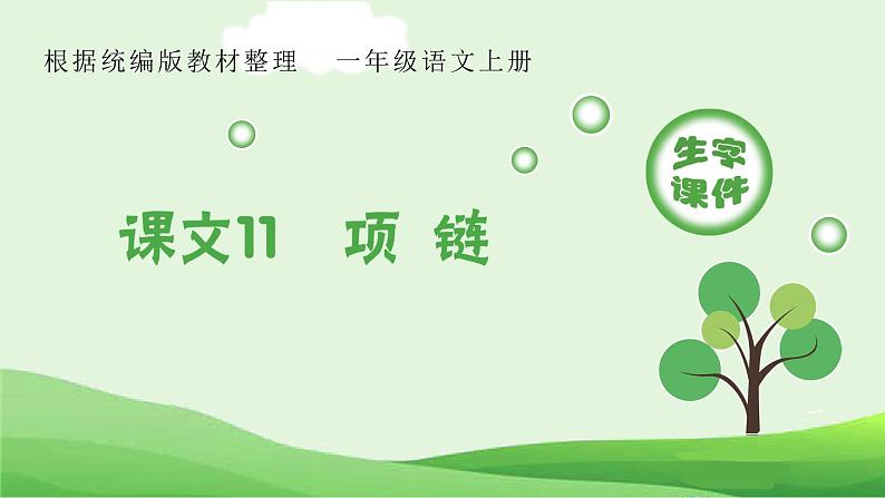 部编版一年级语文上册（生字课件）11 项链01