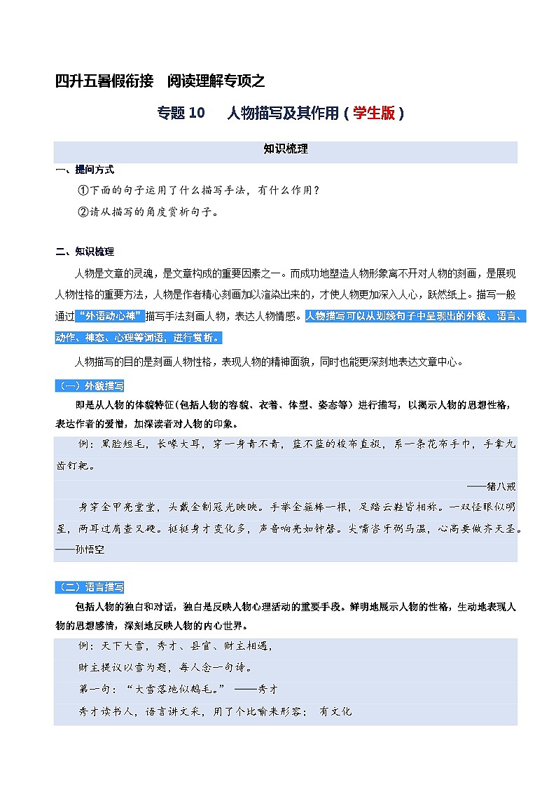 专题10.人物描写及其作用  2023年四升五语文暑期阅读专项提升（统编版）01