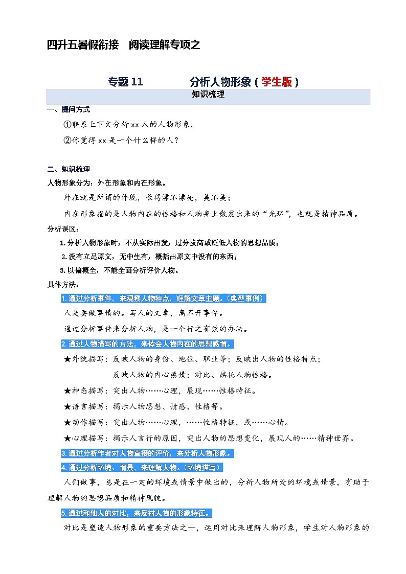 专题11.分析人物形象  2023年四升五语文暑期阅读专项提升（统编版）第1页