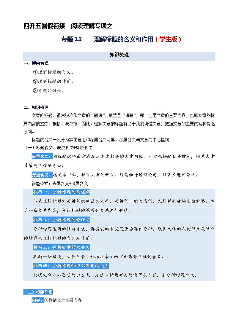 专题12.理解标题的含义和作用 2023年四升五语文暑期阅读专项提升（统编版）第1页
