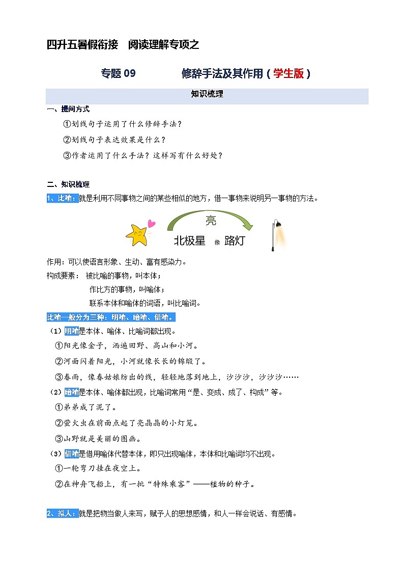 专题09.修辞手法及其作用  2023年四升五语文暑期阅读专项提升（统编版）第1页
