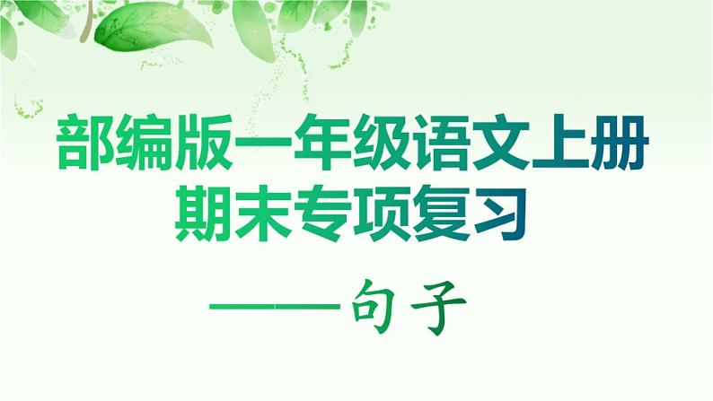 部编版小学语文课件：一年级上册语文期末专项复习句子第1页