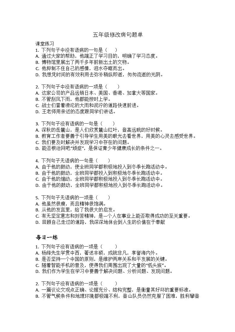 部编版语文小升初复习：修改病句题单第1页