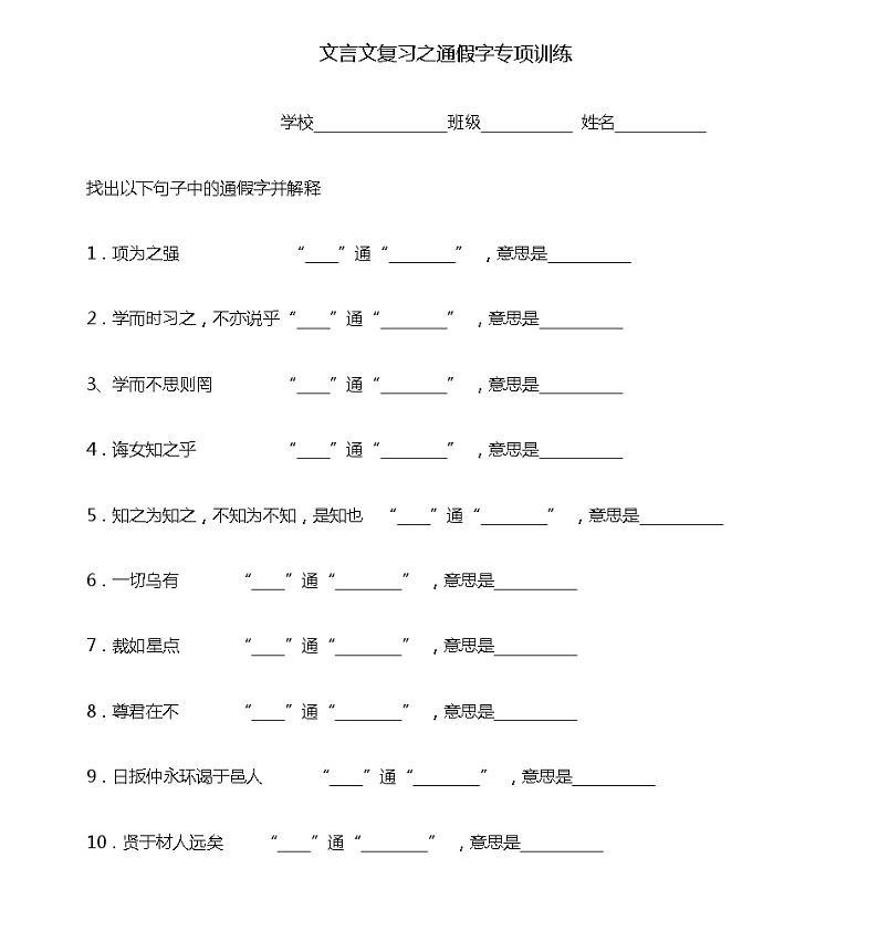 部编版小升初语文：文言文复习通假字专项训练01