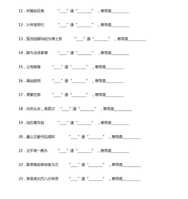 部编版小升初语文：文言文复习通假字专项训练02