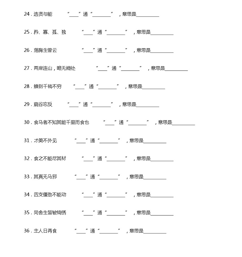 部编版小升初语文：文言文复习通假字专项训练03