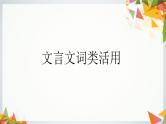 部编版小升初语文：文言文词类活用课件PPT