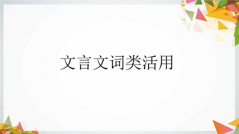 部编版小升初语文：文言文词类活用课件PPT第1页