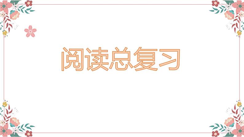 部编版语文小升初综合复习作文课件：列提纲01