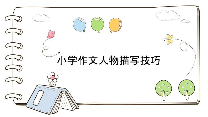 部编版语文小升初综合复习作文课件：语言描写。第2页