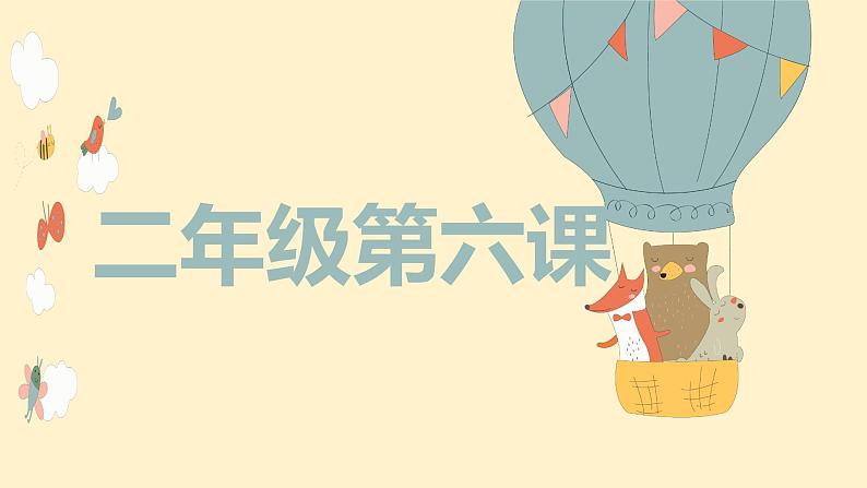 部编版小学语文课件：二年级第六课：同音字(1)第1页