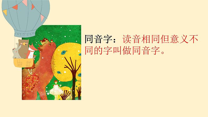 部编版小学语文课件：二年级第六课：同音字(1)第3页