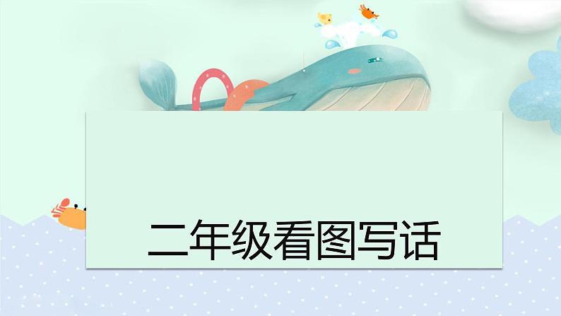 部编版小学语文课件：二年级第七课：写景第1页