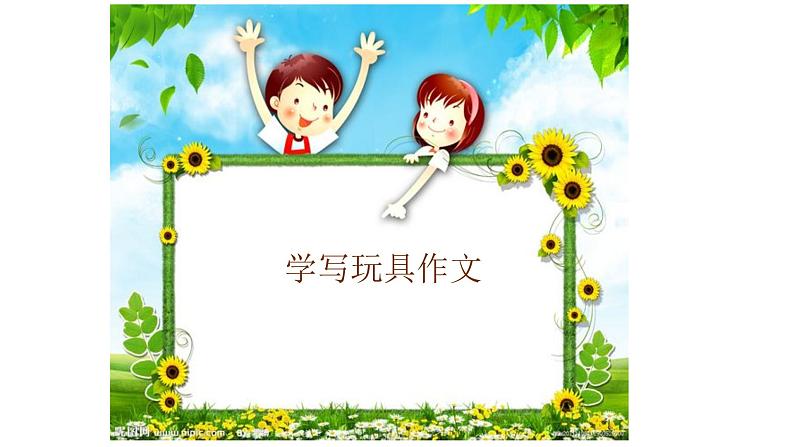 部编版小学语文课件：看图写话之玩具8第1页