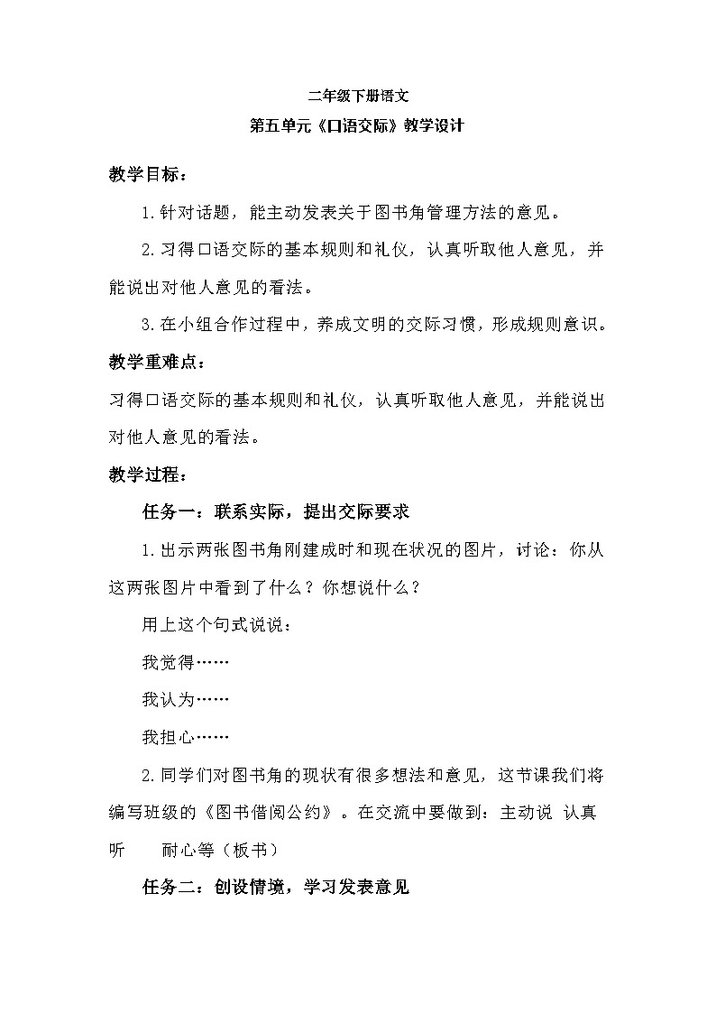 二年级下册语文第五单元《口语交际》教学设计01