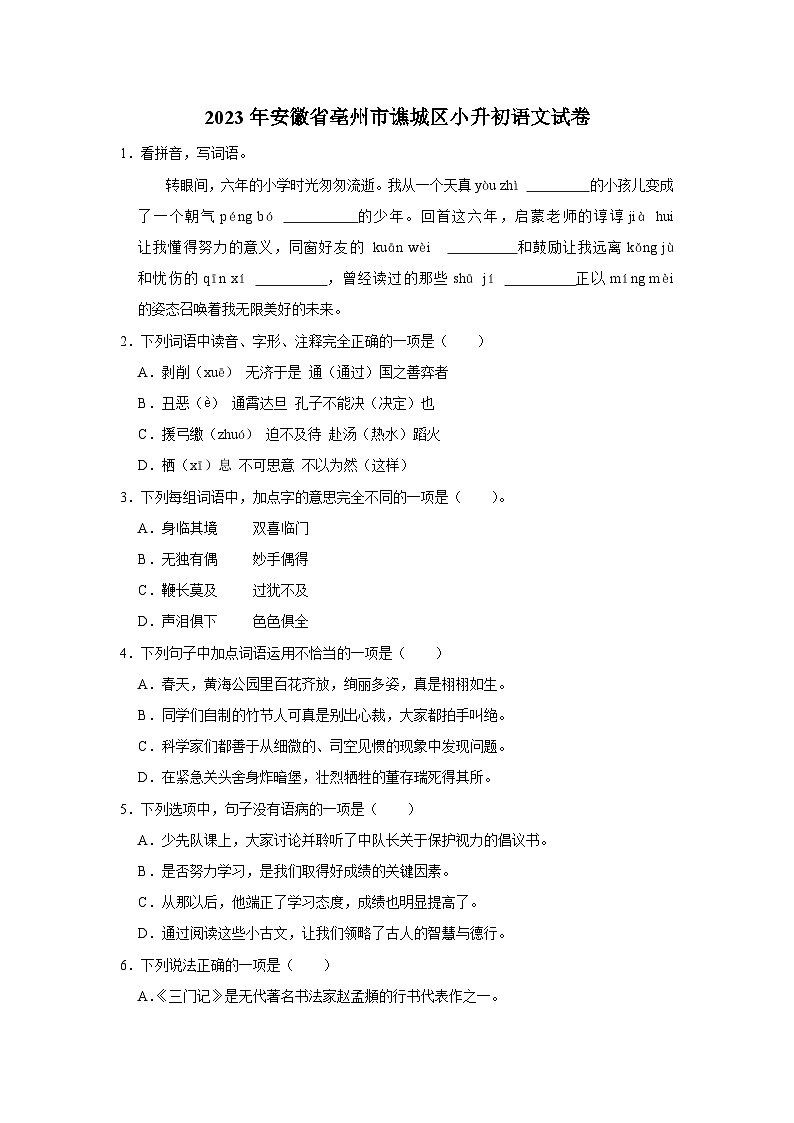 安徽省亳州市谯城区2022-2023学年六年级下学期期末综合测试语文试题第1页