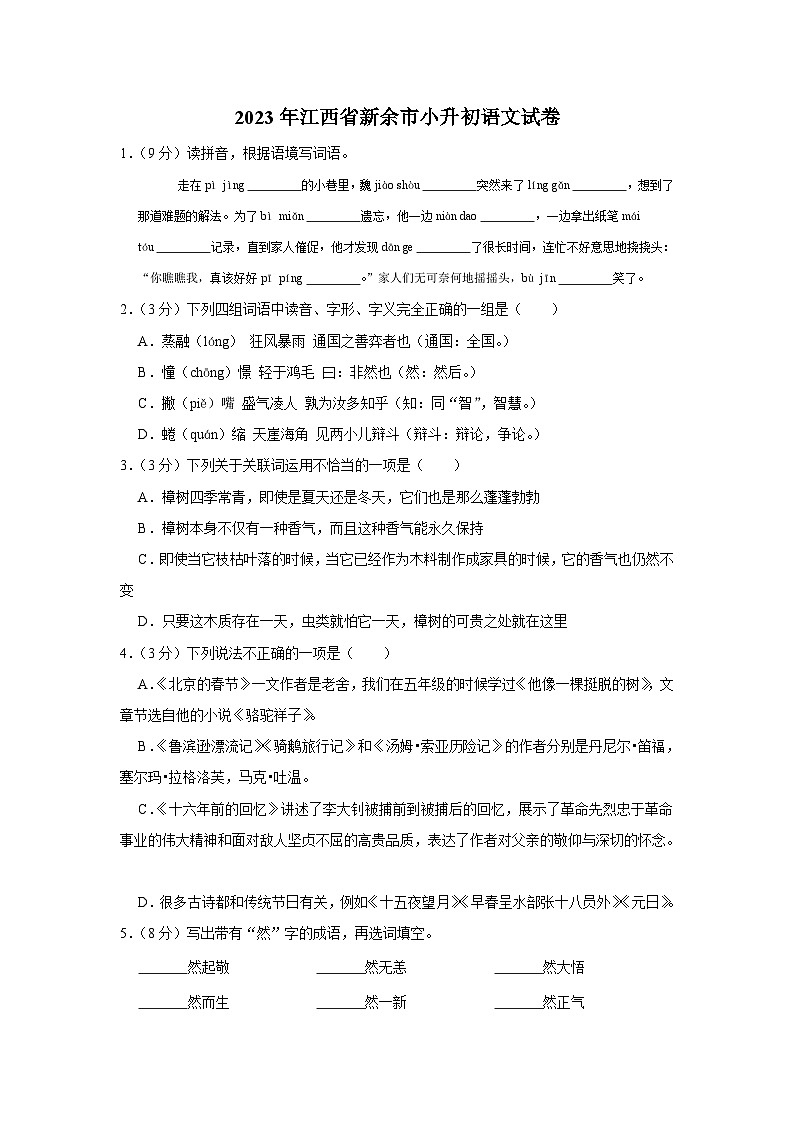 江西省新余市2022-2023学年六年级下学期6月期末语文试题第1页