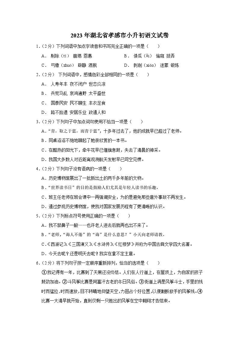 湖北省孝感市2022-2023学年六年级下学期期末语文试卷01