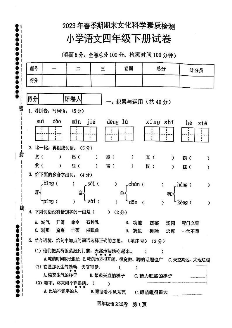 广西壮族自治区贵港市桂平市2022-2023学年四年级下学期期末文化素质检测语文试卷第1页