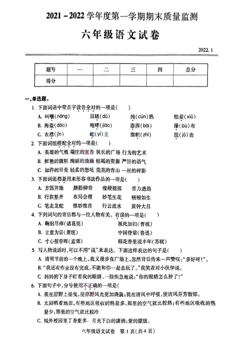 2021-2022学年湖北省武汉市汉阳区六年级上学期期末考试语文试题第1页
