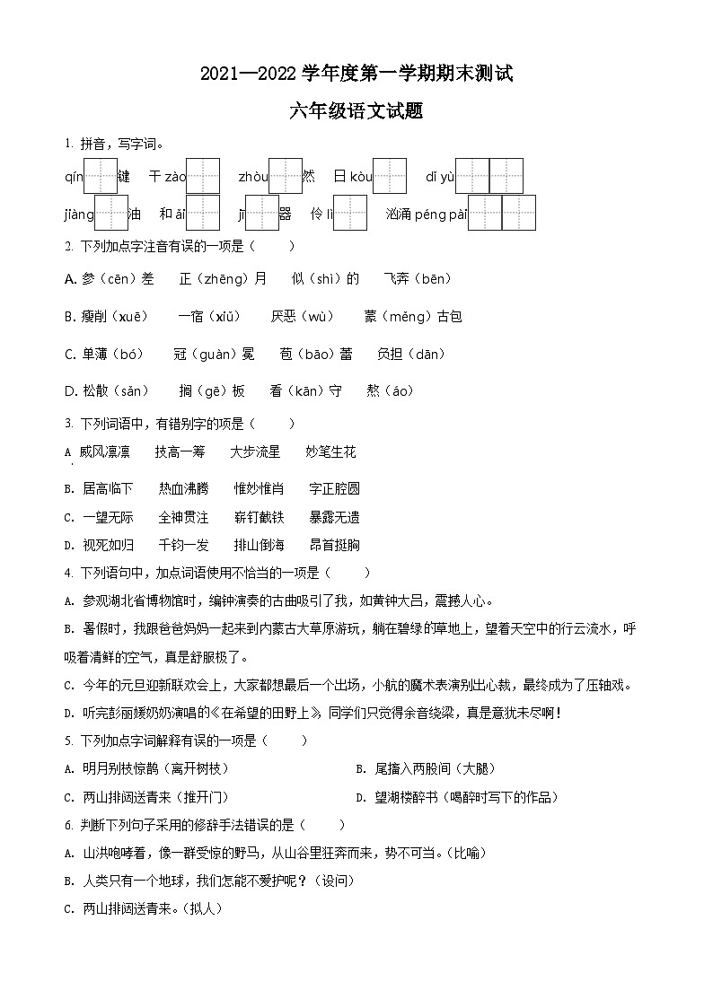 2021-2022学年湖北省武汉市洪山区部编版六年级上册期末考试语文试卷第1页