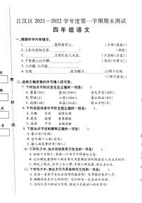 2021-2022学年湖北省武汉市江汉区四年级上学期语文期末试卷