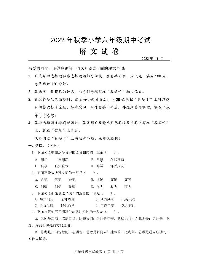 2022-2023学年湖北省武汉市黄陂区上学期期中考试六年级语文试卷01