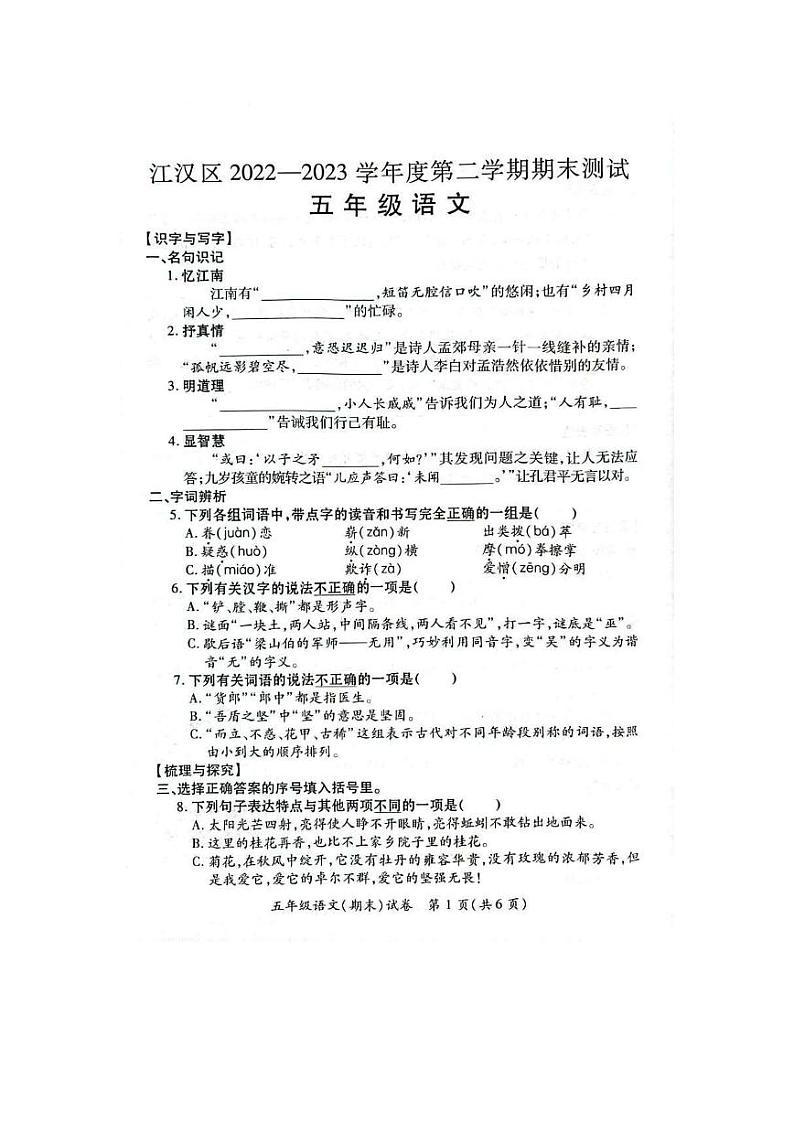 2022-2023学年湖北省武汉市江汉区五年级下期末语文试卷第1页