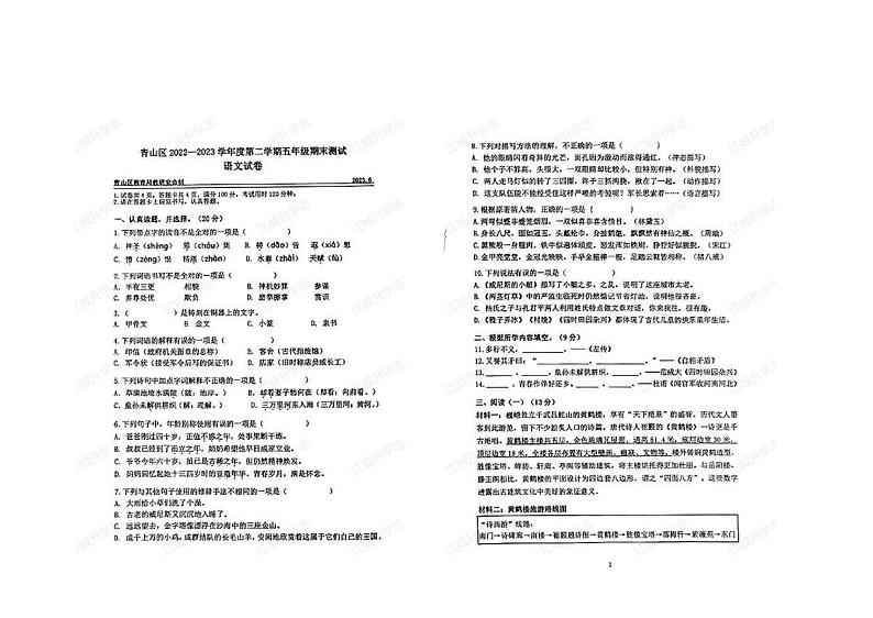 2022-2023学年湖北省武汉市青山区五年级下期末语文试卷第1页