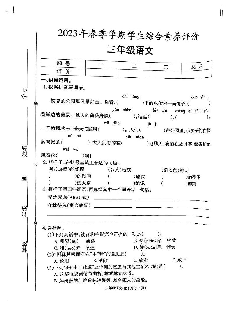 云南省昭通市昭阳区2022-2023学年三年级下学期期末综合素养语文试卷第1页