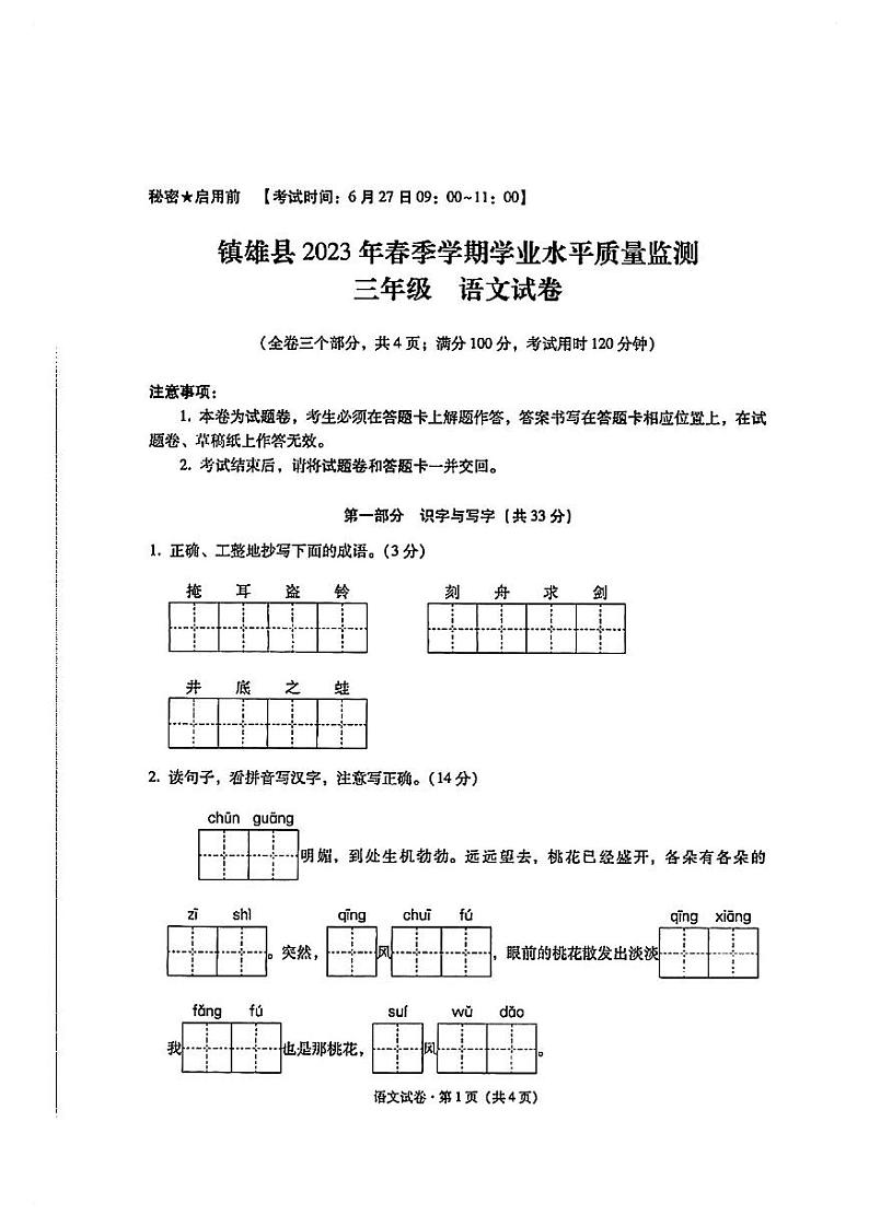 云南省昭通市镇雄县2022-2023学年三年级下学期语文期末质量监测试卷第1页