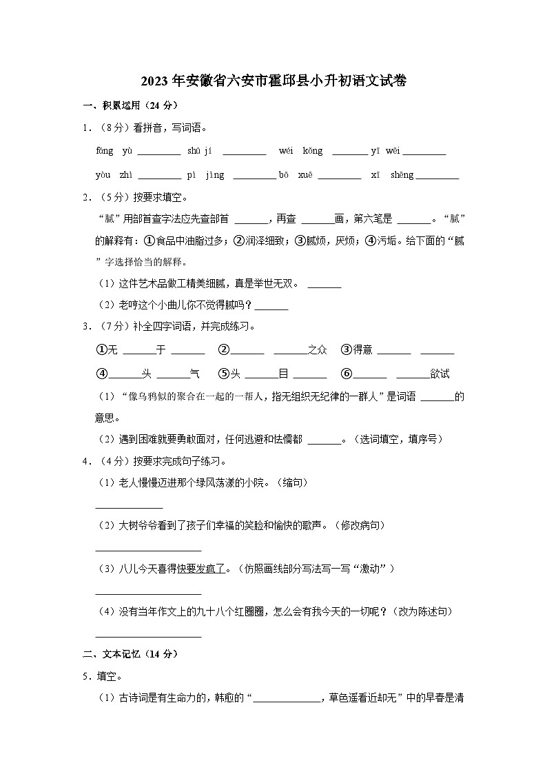 2023年安徽省六安市霍邱县小升初语文试卷01