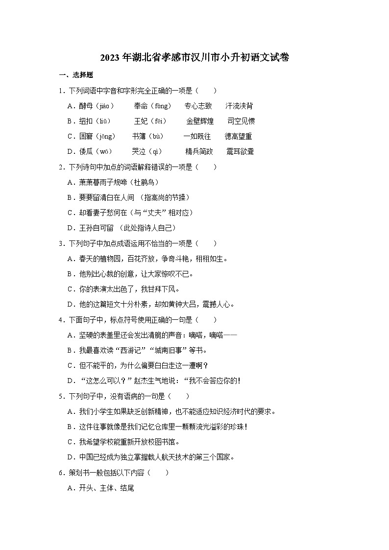 2023年湖北省孝感市汉川市小升初语文试卷01