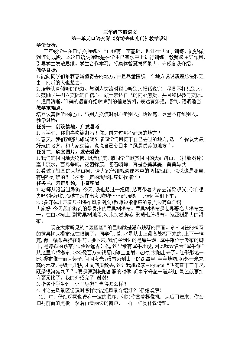 三年级下册语文第一单元口语交际《春游去哪儿玩》教学设计01