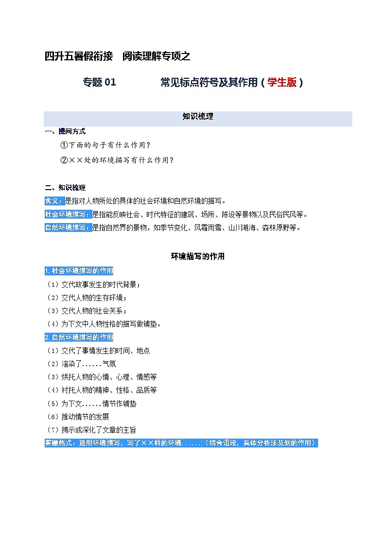 专题13.环境描写及其作用（学生版）2023年四升五语文暑期阅读专项提升（统编版）01