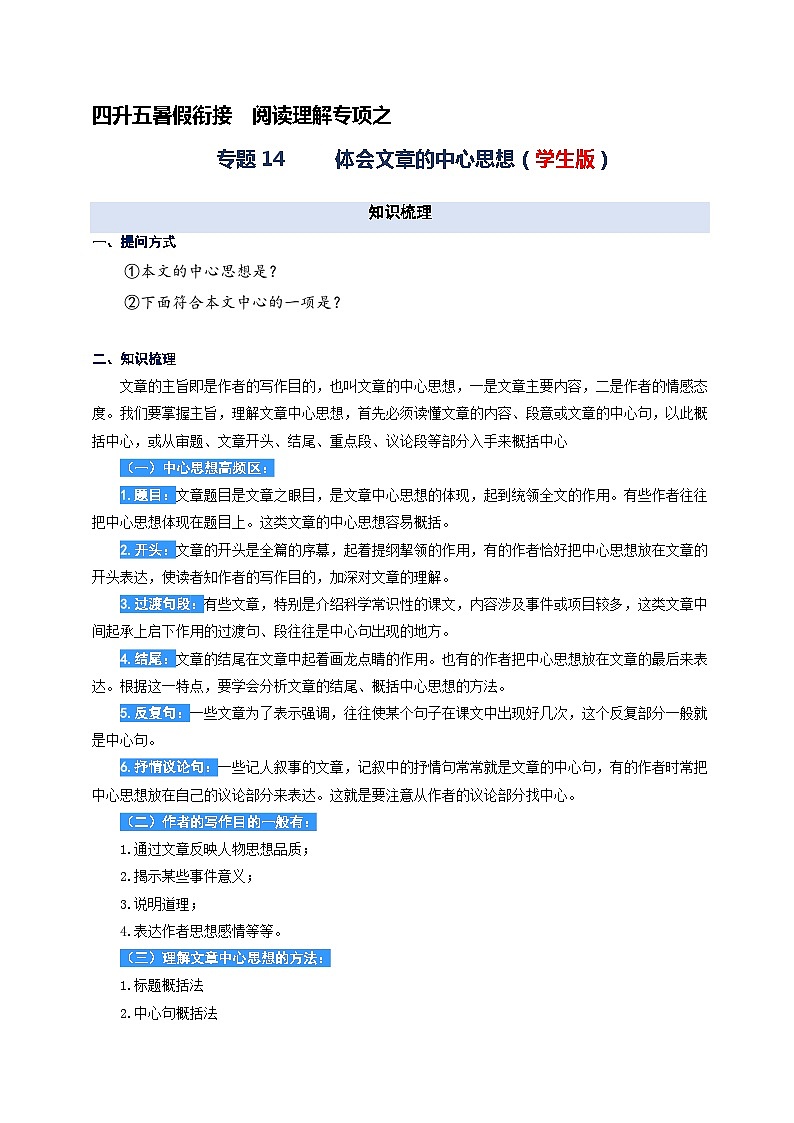 专题14.体会文章的中心思想（学生版）-2023年四升五语文暑期阅读专项提升（统编版）第1页