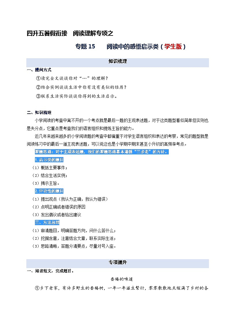 专题15.阅读中的主观表述题（学生版）2023年四升五语文暑期阅读专项提升（统编版）第1页