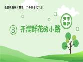 部编版二年级语文下册（生字课件）3 开满鲜花的小路