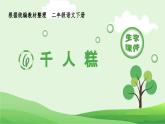 部编版二年级语文下册（生字课件）6 千人糕