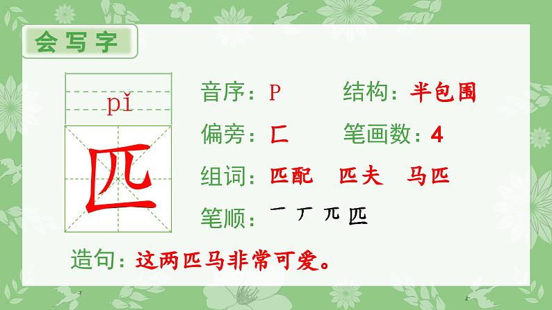 部编版二年级语文下册（生字课件）7 一匹出色的马02