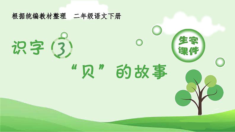 部编版二年级语文下册（生字课件）识字3 ”贝“的故事第1页