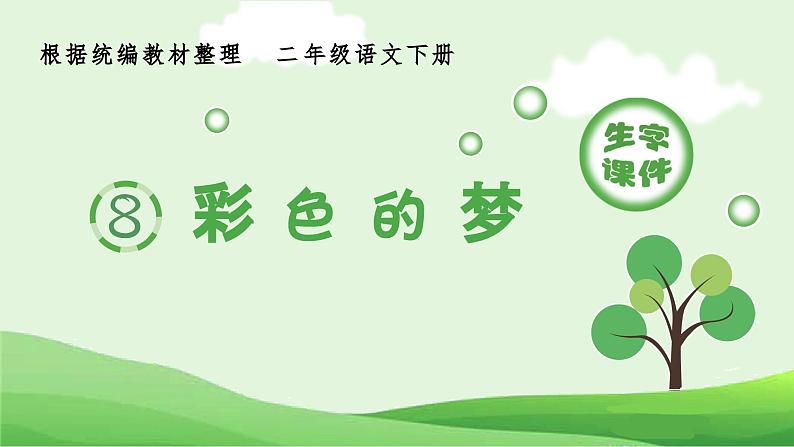 部编版二年级语文下册（生字课件）8 彩色的梦01