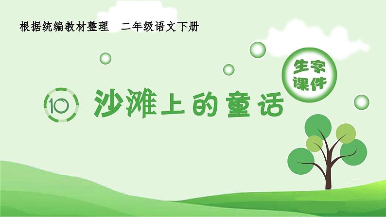 部编版二年级语文下册（生字课件）10 沙滩上的童话第1页