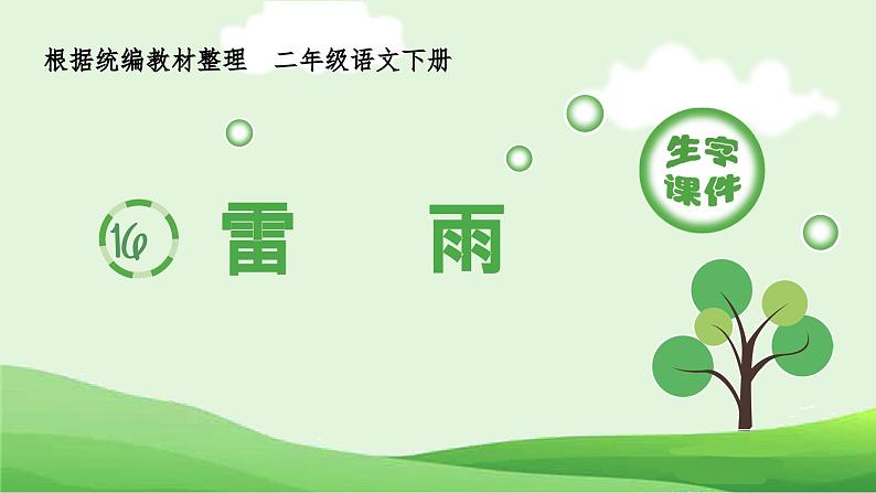 部编版二年级语文下册（生字课件）16 雷雨01