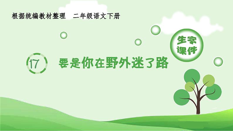 部编版二年级语文下册（生字课件）17 要是你在野外迷了路01
