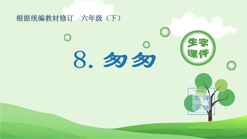 部编版六年级语文下册（生字课件）8.匆匆第1页