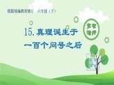 部编版六年级语文下册（生字课件）15.真理诞生于一百个问号之后